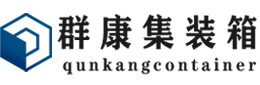 江油集装箱 - 江油二手集装箱 - 江油海运集装箱 - 群康集装箱服务有限公司